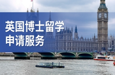 北京国内10大英国博士留学中介规划机构名单