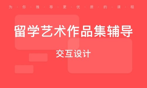 杭州交互设计留学作品集全能培训机构前十排名一览
