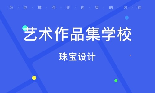 杭州珠宝设计留学作品集培训机构十大排名精选一览