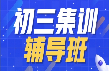 北京初三全托辅导集训机构10大排名推荐