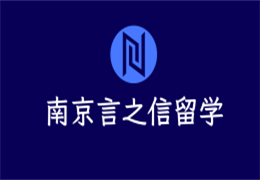 南京言之信留学