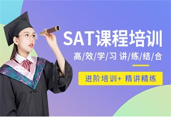 南京7大SAT考试有名的培训机构最新排名介绍