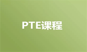 PTE一对一强化课程