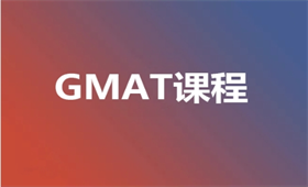 GMAT培训课程