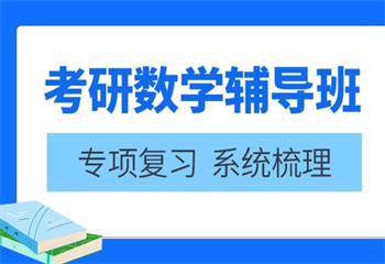 湖南考研数学课程