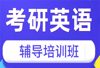 湖南考研英语课程辅导