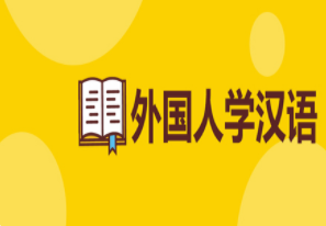 国内外国人学汉语课程培训机构排名前十精选一览
