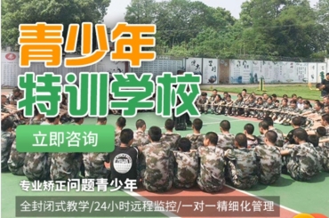 重庆国内十大初高中叛逆矫正封闭式管教基地名单一览