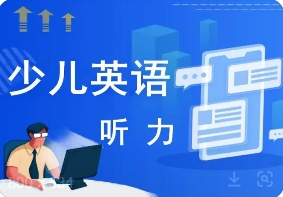 北京10大少儿英语听力线上培训机构名单一览