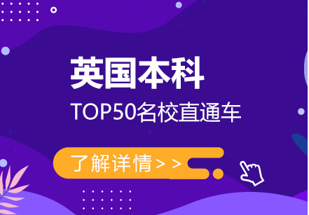 国内十大英国本科直录高端留学规划机构排名榜一览