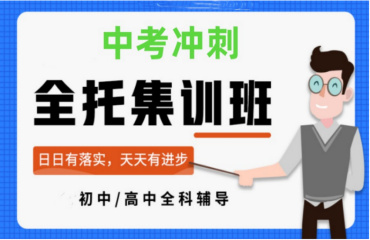 郑州中考全日制冲刺辅导机构前10排名榜