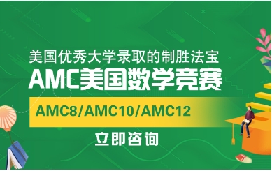 国内十大国际AMC数学竞赛辅导机构排名榜单一览