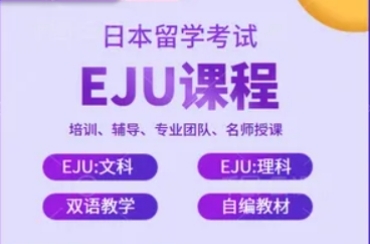 国内日本留考EJU课程辅导培训机构排名top3一览