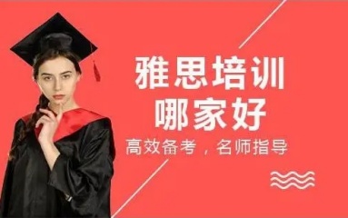 宁波教学佳3大雅思托福辅导机构排名一览