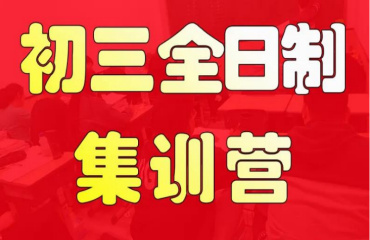 北京海淀区初三全托全日制辅导机构10大排名