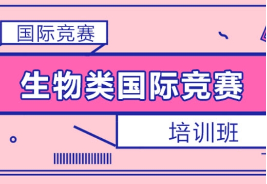 上海国际生物竞赛辅导机构精选五大排名一览