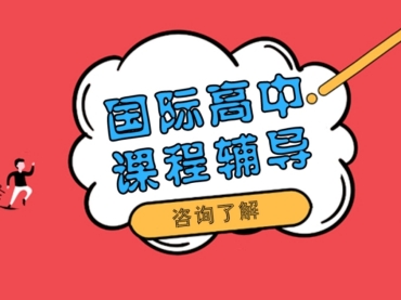 更新成都国际课程补习辅导机构10排名榜