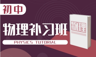 郑州初中物理补习辅导机构10大榜单一览
