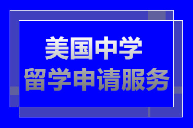 北京美国高中留学直通车服务中介机构十大排名精选一览