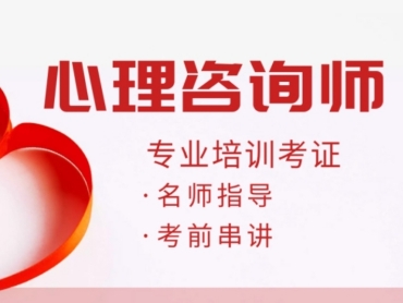 山西国内十大心理咨询师考证培训机构口碑推荐一览