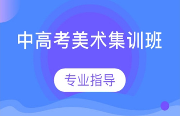 盘点！上海长宁区十大优质靠谱的高考美术艺考集训学校实力榜一览