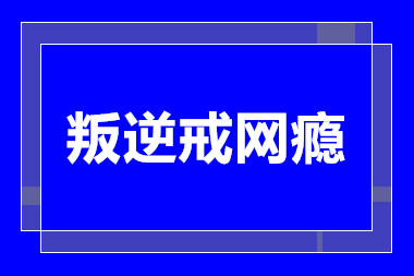 成都青少年叛逆戒网瘾学校排名前十甄选一览