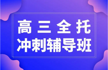 重庆市十大高三全日制冲刺班培训机构名单一览