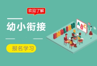 杭州余杭top10幼小衔接班辅导机构排名推荐