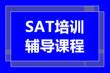 深圳SAT备考精品课程排名前十培训机构推荐一览