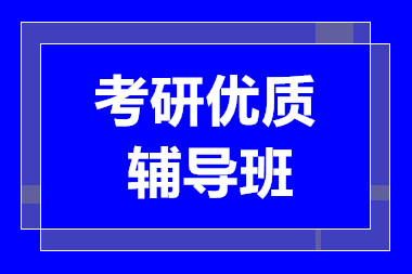 成都25考研面授课程排名前十辅导机构推荐一览