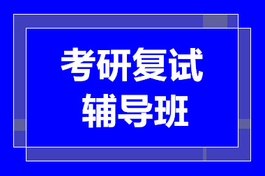 成都考研复试小班课程培训机构十大排名精选一览