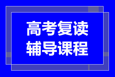 深圳高考复读精品突破课程辅导机构十大排行榜一览