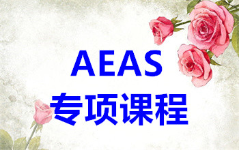 深圳澳大利亚AEAS考试精品培训机构十大排名一览