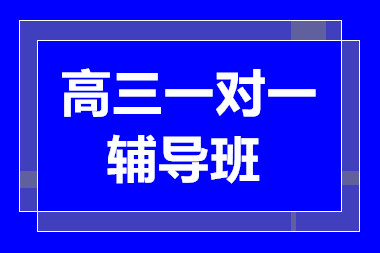 云南昆明高三1对1多科特色课程培训机构十大排名一览