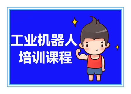 河北唐山工业机器人应用培训机构十大排名精选一览