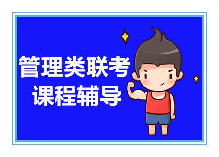 湖南管理类联考精品辅导机构十大排行榜一览