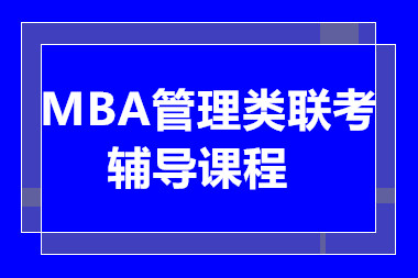北京2025MBA基础精讲课程培训机构十大排行榜一览
