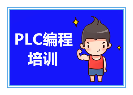河北国内PLC电气工程师前十大培训机构排名一览