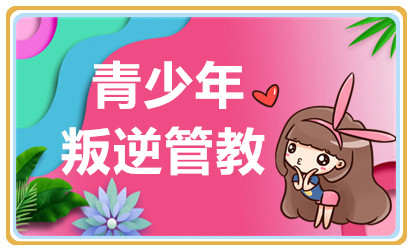 广东肇庆青少年叛逆管教学校十大排行榜精选一览