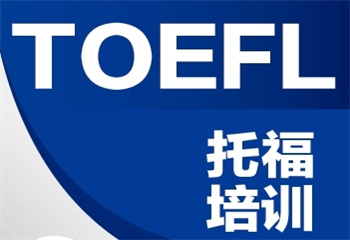 山东济南新托福考试培训机构十大名单一览