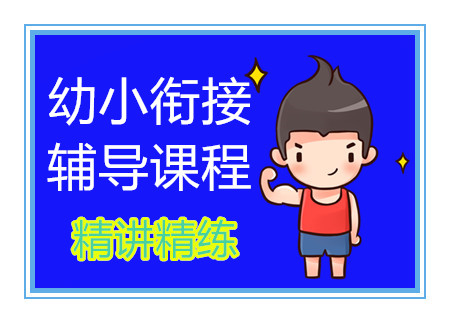 成都幼小衔接精品课程排名前十培训机构甄选一览