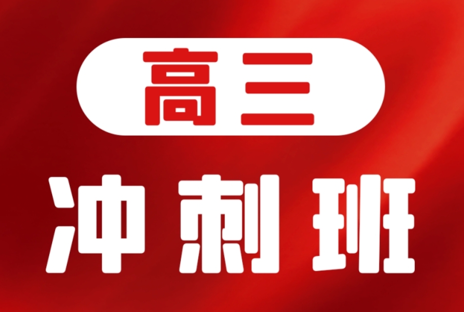 南通高考冲刺全日制辅导机构10大排名榜