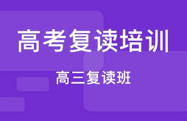TOP10南通高三高考复读封闭式辅导学校排名一览