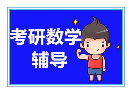 成都考研数学精讲课程排名前十辅导机构汇总一览