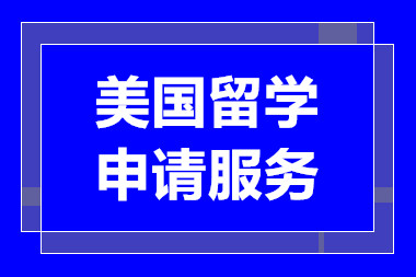 深圳美国留学申请精品课程辅导机构十大排行榜一览