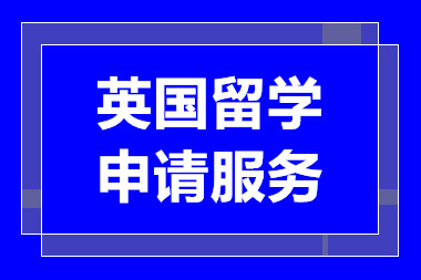 北京英国留学申请定制服务排名前十中介机构一览