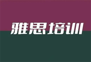 上海十大雅思英语培训机构口碑好的排名一览
