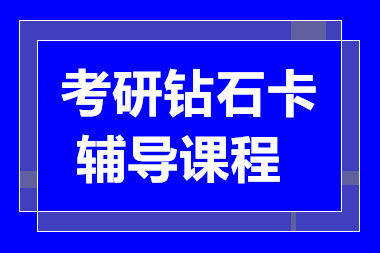 上海考研钻石卡定制课程十大辅导机构排名甄选一览