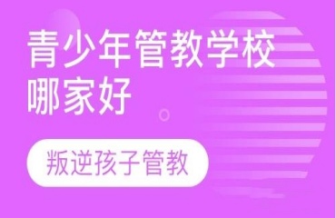 江西问题青少年学校10大排名一览