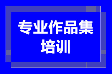 杭州建筑景观留学作品集课程培训机构十大排名一览